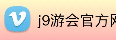 j9游会官方网站 logo