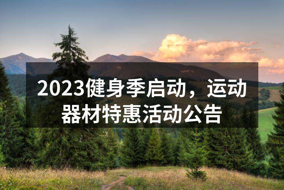 2023健身季启动，运动器材特惠活动公告